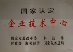 国家认定企业技术中心