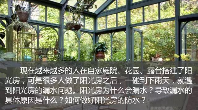 阳光房如何才能不漏水？重庆阳光房防水。