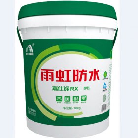 雨虹防水嘉仕涂RX弹性防水涂料