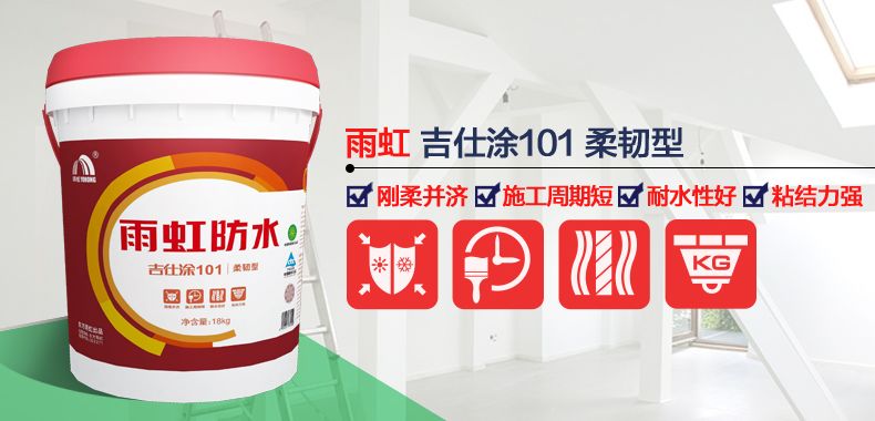 重庆雨虹 吉仕涂101 柔韧型防水涂料